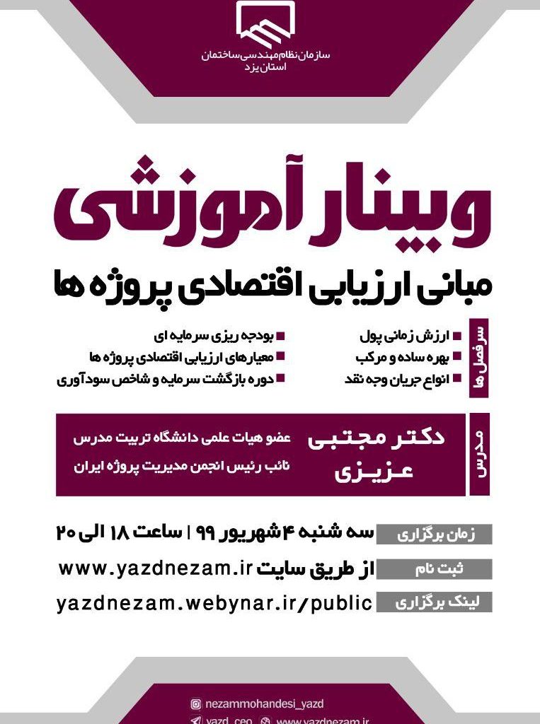 وبینار آموزشی مبانی ارزیابی پروژه ها