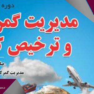 دوره آموزشی مدیریت گمرک و ترخیص کالا