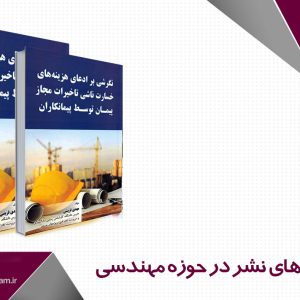 نگاهی به تازه های نشر در حوزه مهندسی