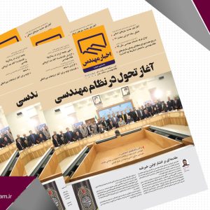انتشار خبرنامه سازمان نظام مهندسی کشور با نام «اخبار مهندس»