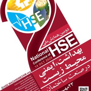 برگزاری دومین همایش ملی HSE همراه با امتیاز ارتقاء پایه