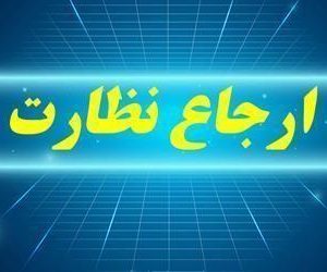 ایجاد امکان انصراف سیستمی از ارجاع نظارت