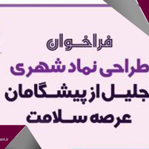تمدید مهلت ثبت نام شرکت در مسابقه آزاد ملی طراحی نماد سلامت