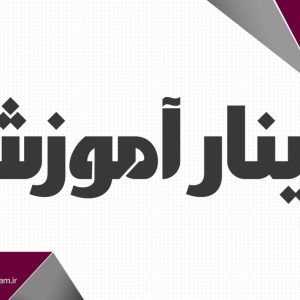 وبینار آموزشی استانداردهای برنامه ریزی و طراحی بیمارستان ها