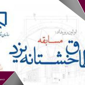 دومین وبینار آموزشی طاق خشتانه