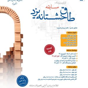 تمدید مهلت شرکت در مسابقه طاق خشتانه