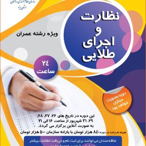 دوره آمادگی آزمون نظارت و اجرای طلایی ویژه رشته عمران