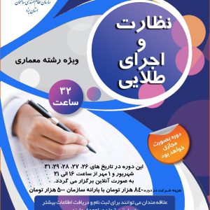 دوره آمادگی آزمون نظارت و اجرای طلایی ویژه رشته معماری