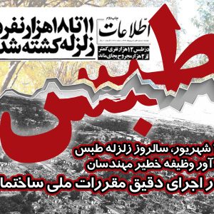 زلزله طبس، زنگ خطرمداوم برای رعایت مقررات در ساخت و ساز ها