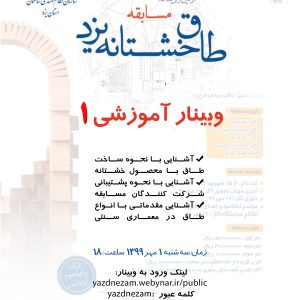 اولین وبینار آموزشی طاق خشتانه