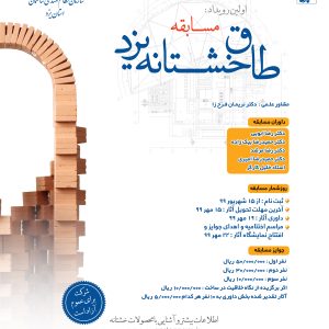 فراخوان مسابقه طاق خشتانه یزد