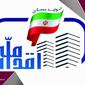 دعوت از پیمانکاران توانمند استان برای مشارکت در اجرای طرح اقدام ملی مسکن