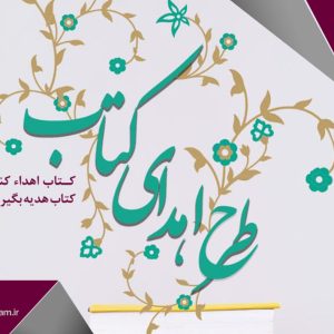 طرح اهدای كتاب ويژه اعضای سازمان