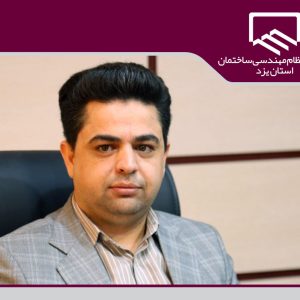 پیاده سازی و عملیاتی شدن سامانه سینا، مهمترین دستاورد سازمان نظام مهندسی ساختمان استان یزد