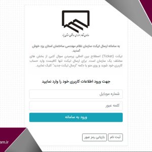 بررسی ۷۵۰ درخواست در سامانه تیکتینگ سازمان در شش ماه اول سال