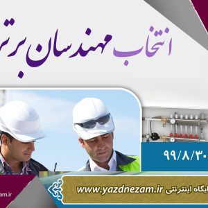 فراخوان انتخاب مهندسان برتر اخلاقی
