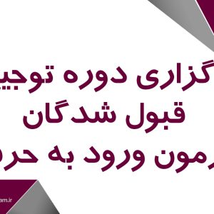 برگزاری دوره توجیهی قبول شدگان آزمون ورود به حرفه