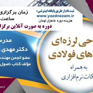 دوره آموزشی طراحی لرزه ای سازه های فولادی