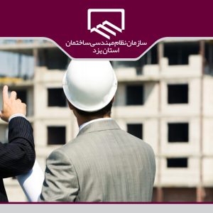 زلزله خیز بودن بهاباد لزوم مهندسی سازی ساختمان را دوچندان کرده است