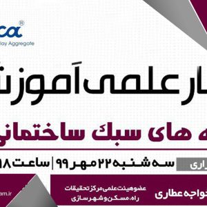 “وبینار علمی آموزشی پوسته‌های سبک ساختمانی لیکا”