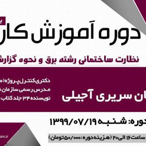 دوره آموزش کاربردی نظارت ساختمانی رشته برق و نحوه گزارش نویسی آن
