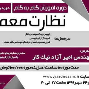 دوره آموزش گام به گام نظارت معماری