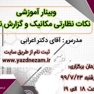 وبینار آموزشی نکات نظارتی مکانیک و گزارش نویسی