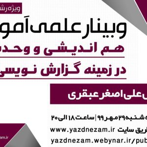 وبینار علمی آموزشی هم اندیشی و وحدت رویه در زمینه گزارش نویسی نظارت ویژه رشته نقشه برداری