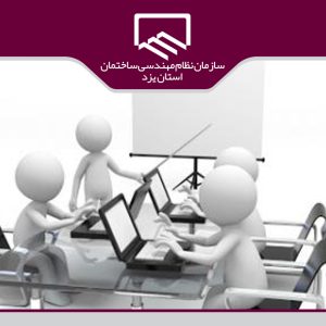 وبینار آموزشی تكامل روند طراحي لرزه اي استاندارد ۲۸۰۰