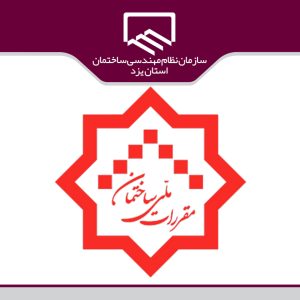 فراخوان جذب مهندسان واجد صلاحيت براي نظارت عاليه  موضوع ماده ۳۵ قانون نظام مهندسي و كنترل ساختمان