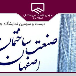 دعوت به حضور در نمایشگاه بین‌المللی صنعت ساختمان اصفهان