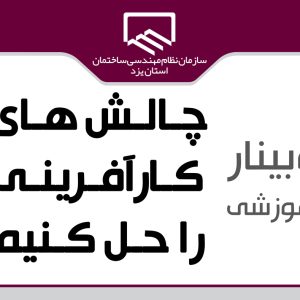 برگزاری وبینار آموزشی چالش های کارآفرینی راحل کنیم