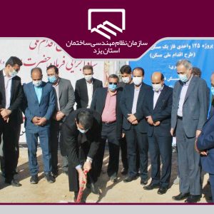 آغاز عملیات اجرایی ۷۳۳ واحد مسکونی طرح اقدام ملی/ ارایه خدمات مهندسی با ۵۰ درصد تخفیف