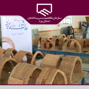 گزارش تصویری مسابقه طاق خشتانه یزد