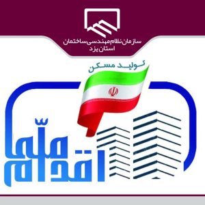 افزایش سهمیه طرح اقدام ملی مسکن مهریز