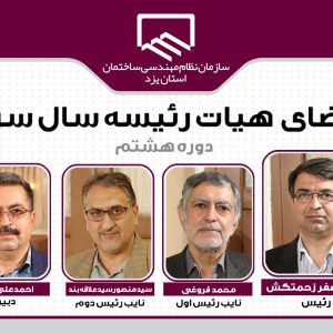 هیات رئیسه سال سوم نظام مهندسی ساختمان استان یزد معرفی شدند