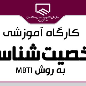 برگزاری کارگاه آموزشی شخصیت شناسی به روش MBTI