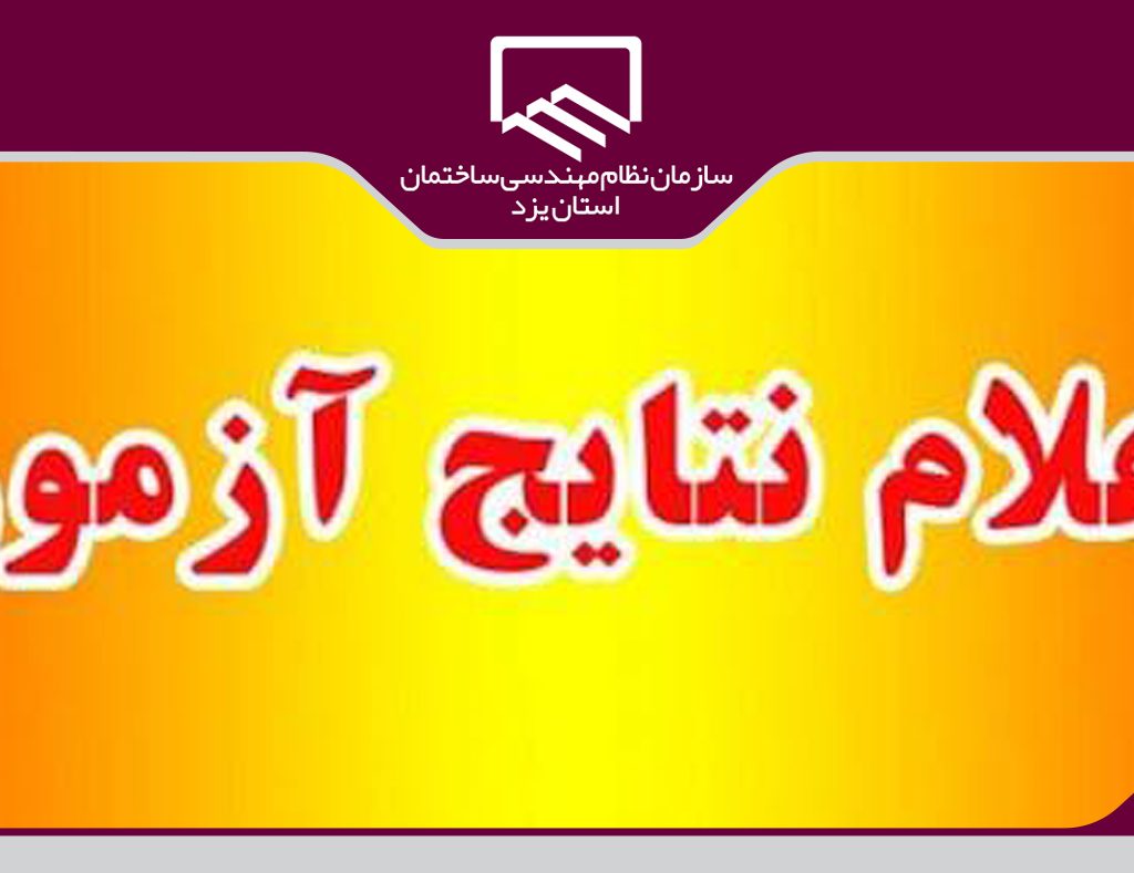 نتیجه ازمون
