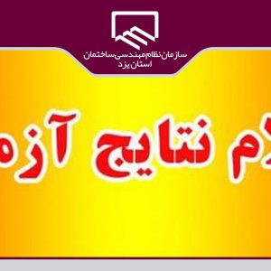 اعلام نتایج آزمون های ورود به حرفه شهریور و مهرماه۱۳۹۹