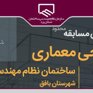 فراخوان مسابقه محدود طراحی معماری ساختمان نظام مهندسی نمایندگی شهرستان بافق