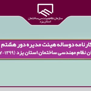 كارنامه دوساله هيئت مديره دور هشتم سازمان منتشر شد