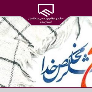 خدمات قابل ارائه توسط بسیج به بسیجیان و مهندسین عضو سازمان