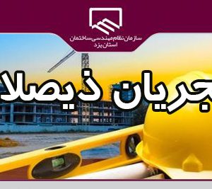 قابل توجه مجریان ذیصلاح سازمان نظام مهندسی ساختمان استان یزد