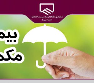 اطلاعات قابل توجه مهندسان درباره بیمه مکمل ۱ و بیمه مکمل ۲
