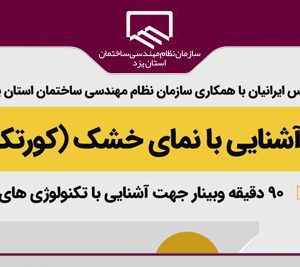 کارگاه آموزشی آشنایی با نمای خشک (کورتکس)