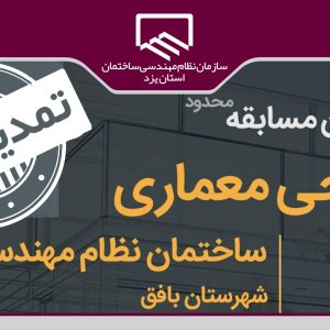 تمدید مهلت ثبت نام در مسابقه طراحی ساختمان نمایندگی سازمان در بافق