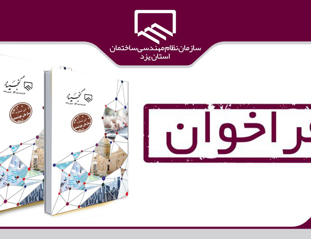 فراخوان ارسال مقاله به فصلنامه گنجینه سازمان نظام مهندسی در حوزه برق