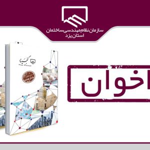فراخوان ارسال مقاله به فصلنامه گنجینه سازمان نظام مهندسی در حوزه برق