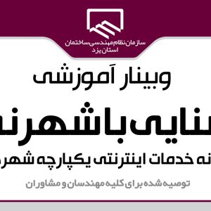 برگزاری وبینار آشنایی شهرنما (سامانه خدمات اینترنتی یکپارچه شهرداری)