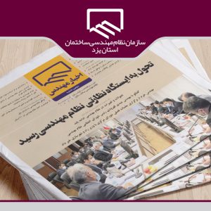 دومین شماره خبرنامه نظام مهندسی «اخبار مهندس» منتشر شد